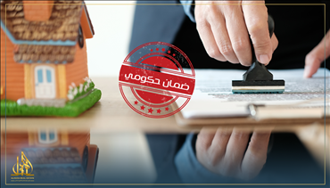 الضمان الحكومي للعقار في تركيا 360 درجة من الحماية