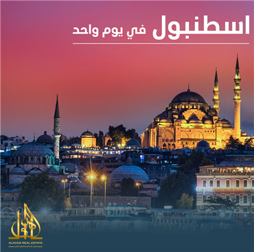 مدينة اسطنبول في يوم واحد