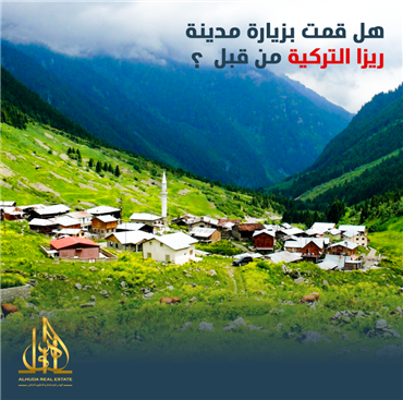 هل قمت بزيارة مدينة ريزا التركية من قبل