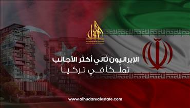 الإيرانيون ثاني أكثر الأجانب تملّكا في تركيا.. تعرّف على الأسباب ؟