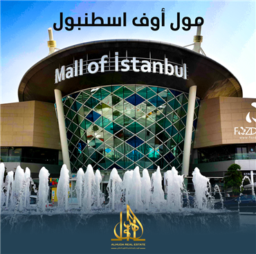مول أوف إسطنبول.. مفهوم آخر للتسوق