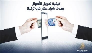 كيفية تحويل الأموال بهدف شراء عقار في تركيا !