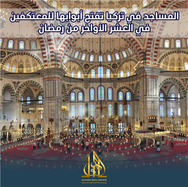 المساجد في تركيا تفتح أبوابها للمعتكفين في العشر الأواخر من رمضان