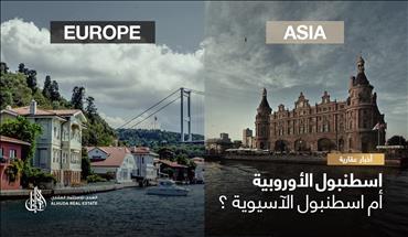 اسطنبول الاوروبية ام الاسيوية للاستثمار العقاري