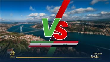 مقارنة بين العراقيين والإيرانيين من حيث حجم شراء منازل في تركيا