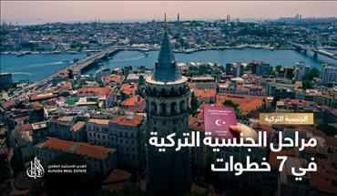 تعرف على مراحل الجنسية التركية في 7 خطوات