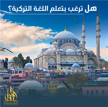 هل ترغب بتعلم اللغة التركية؟ إليك التفاصيل