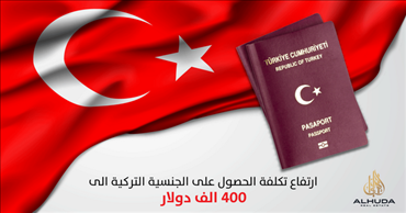 الجنسية-التركية-مقابل-400-ألف-دولار