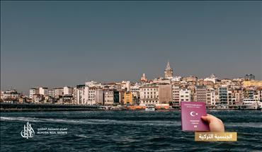 لهذه الأسباب يتهافت الأجانب للحصول على الجنسية التركية ؟